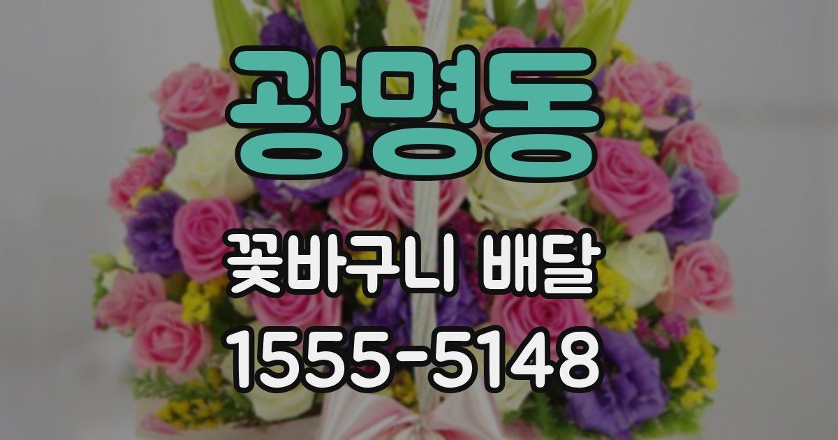 광명동 꽃바구니 배달
