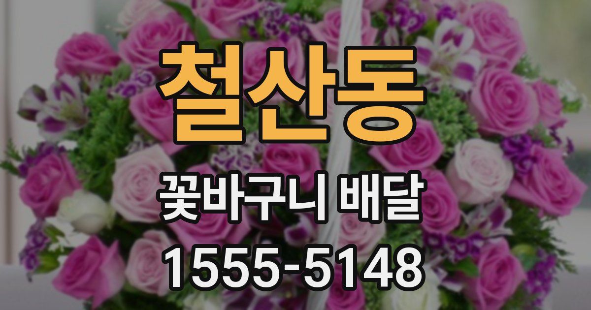철산동 꽃바구니 배달