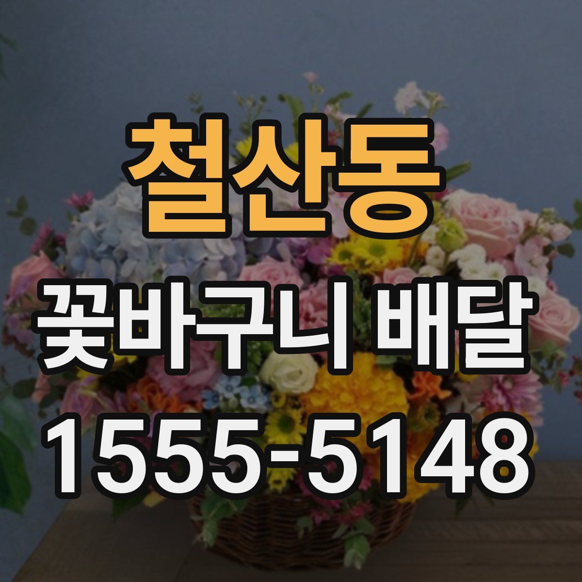 철산동 꽃바구니 배달