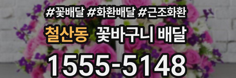 철산동 꽃바구니 배달