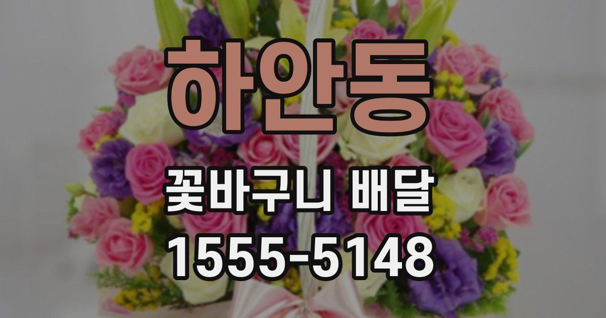 하안동 꽃바구니 배달