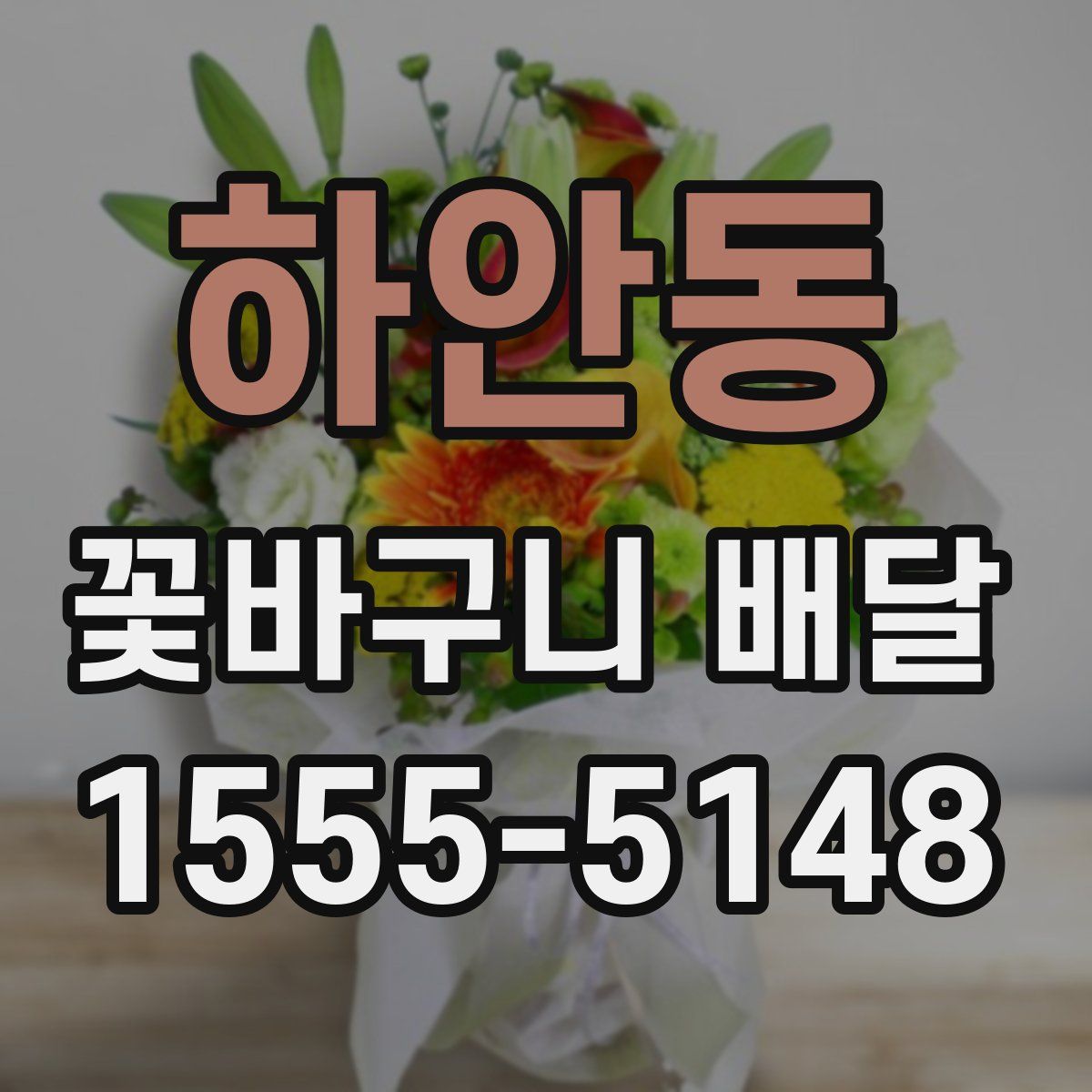 하안동 꽃바구니 배달