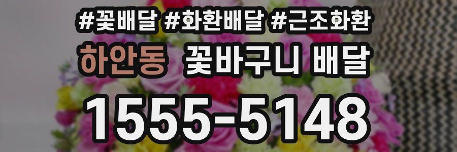 하안동 꽃바구니 배달
