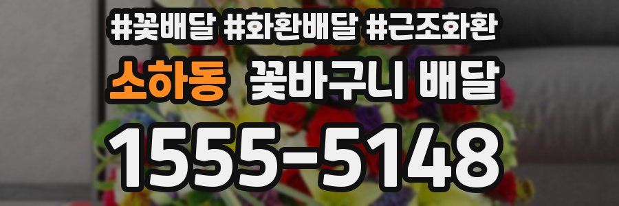 소하동 꽃바구니 배달