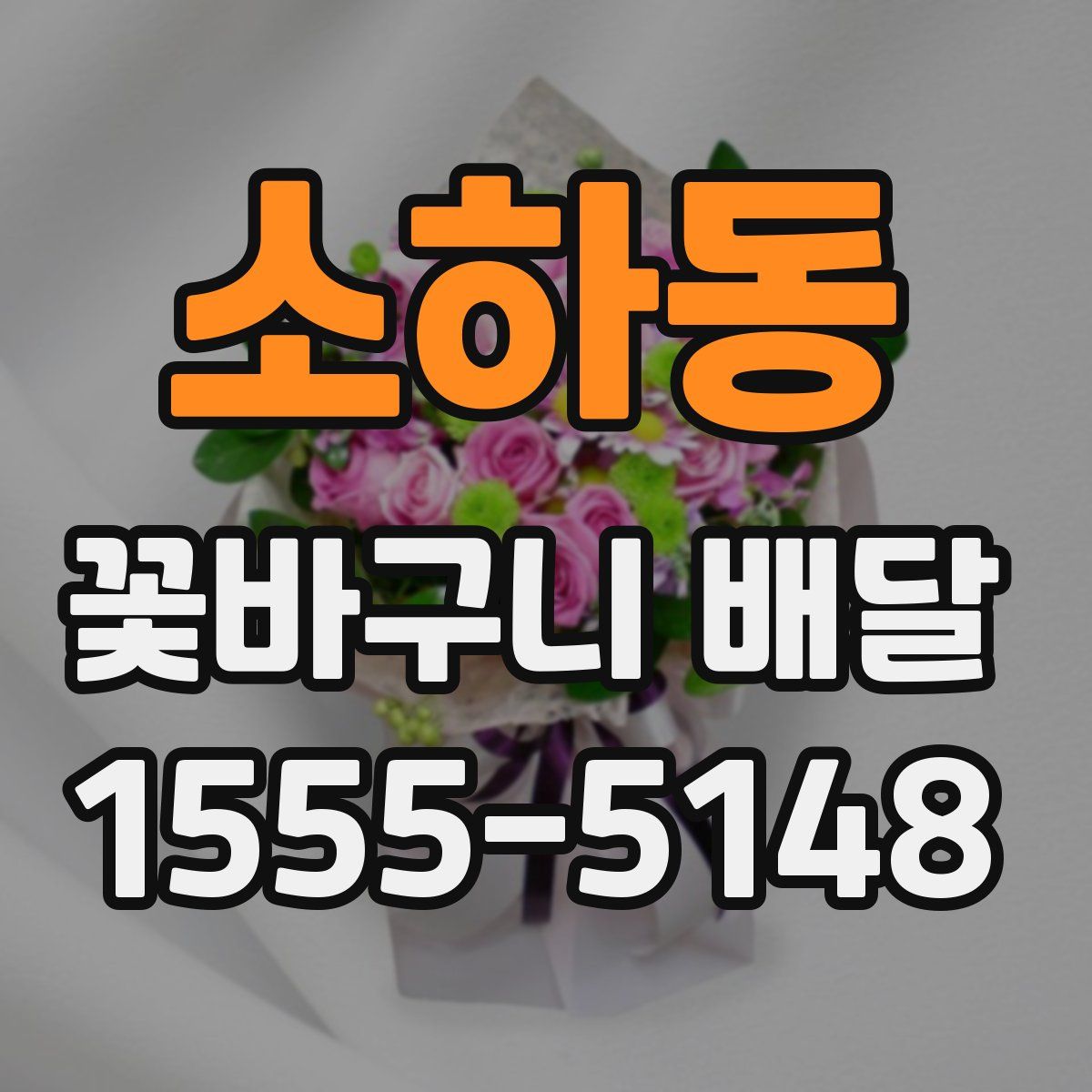 소하동 꽃바구니 배달