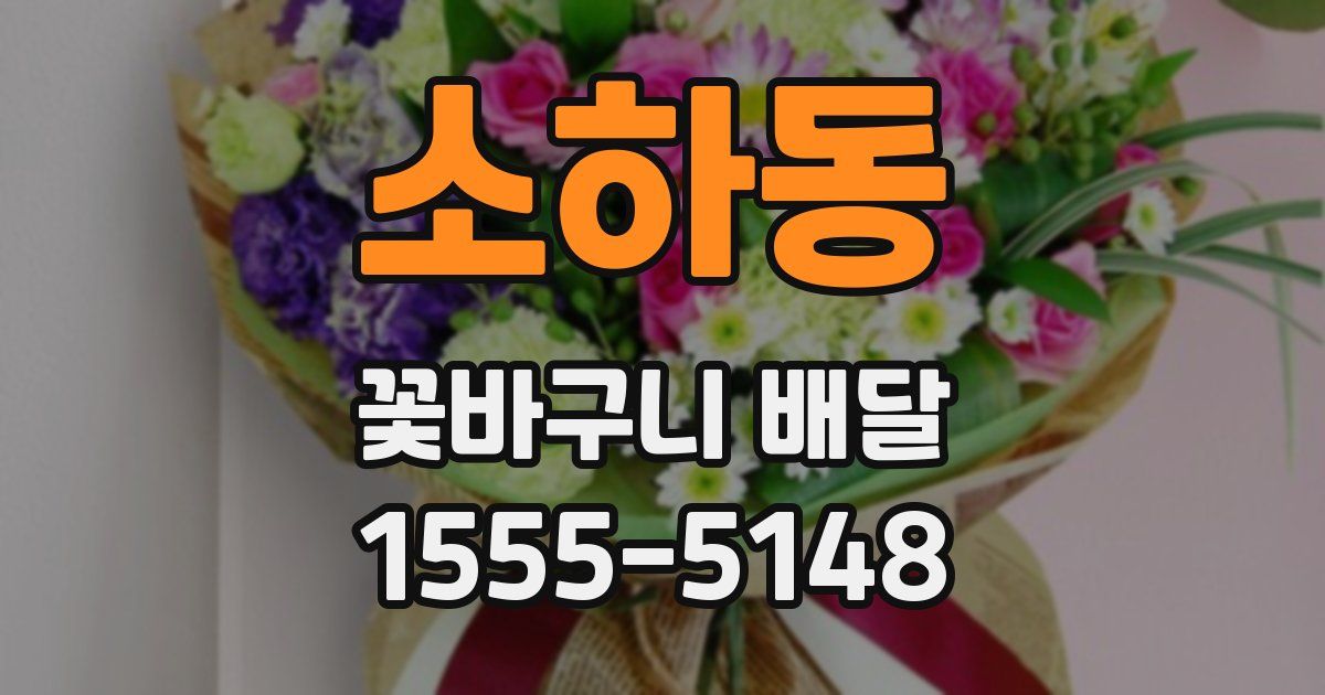 소하동 꽃바구니 배달