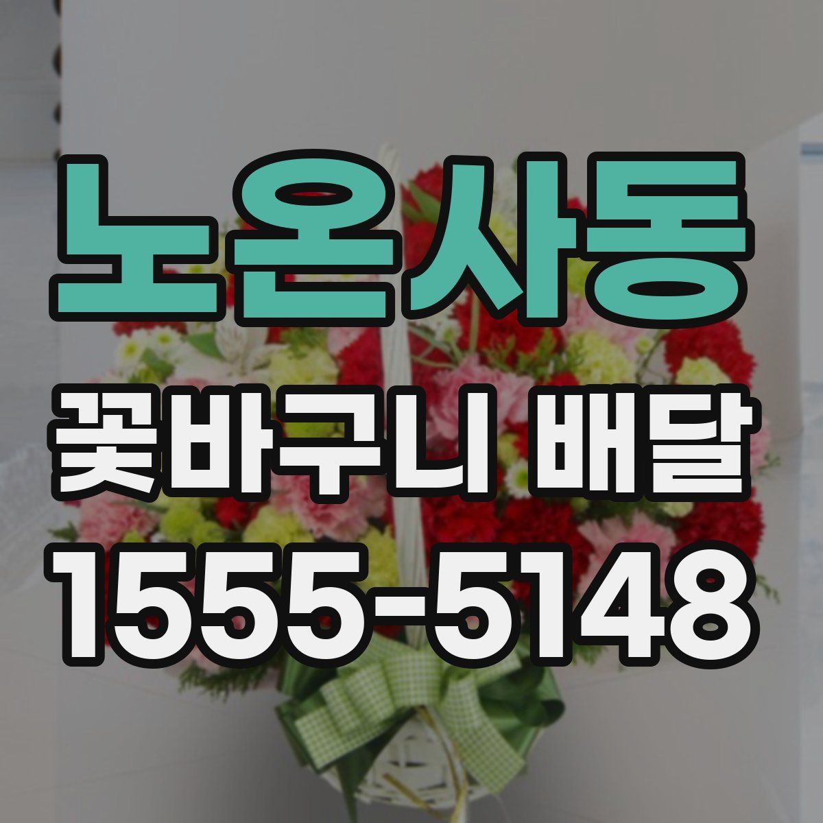노온사동 꽃바구니 배달