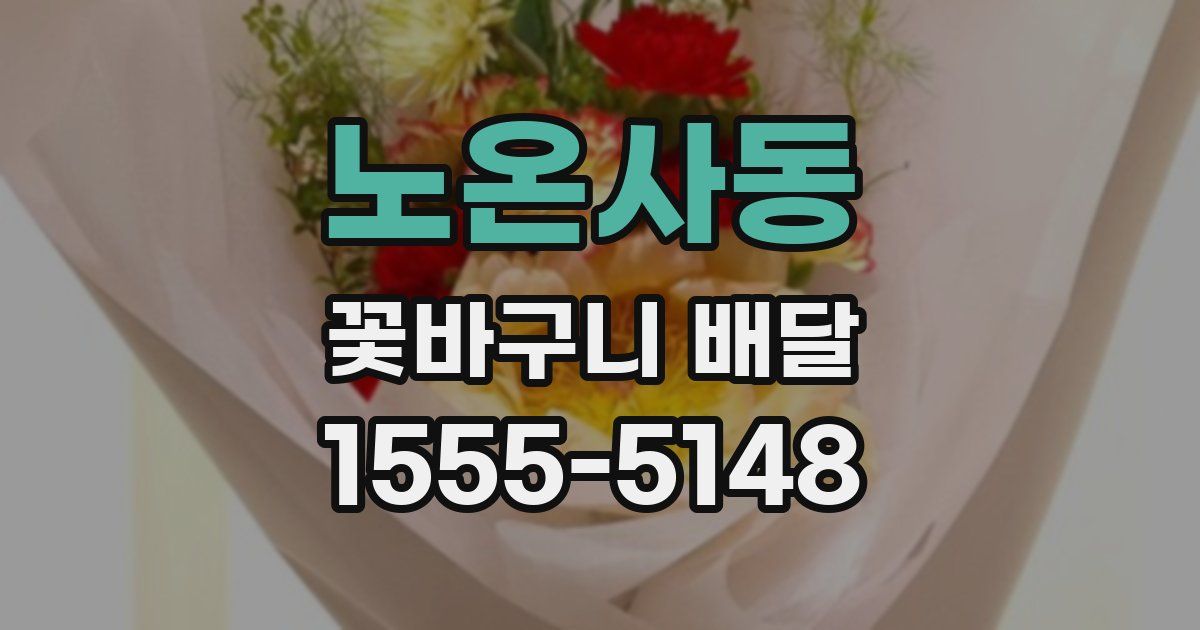 노온사동 꽃바구니 배달