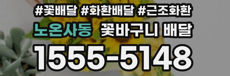 노온사동 꽃바구니 배달