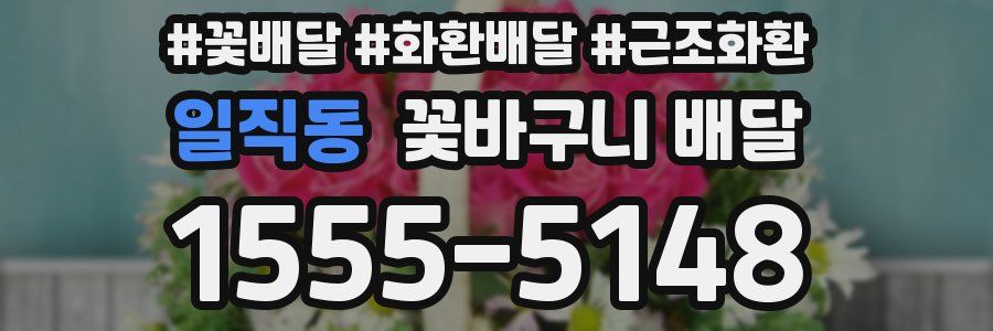 일직동 꽃바구니 배달