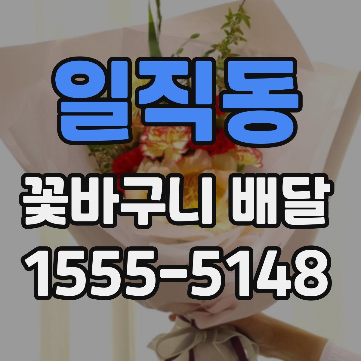 일직동 꽃바구니 배달