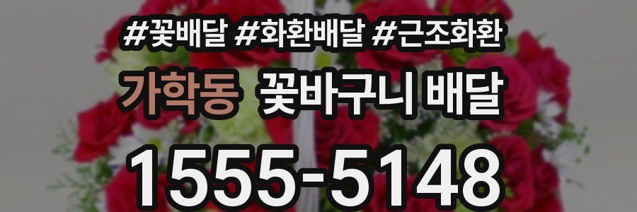 가학동 꽃바구니 배달