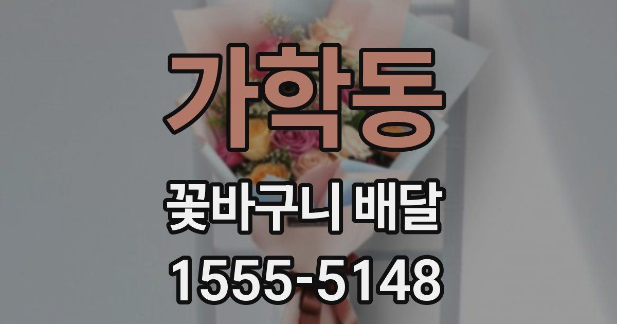 가학동 꽃바구니 배달