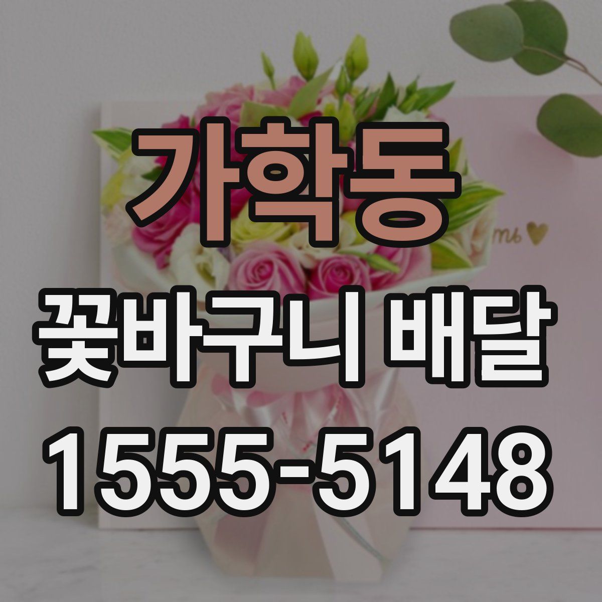 가학동 꽃바구니 배달