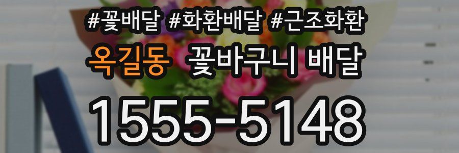 옥길동 꽃바구니 배달