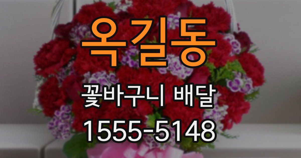 옥길동 꽃바구니 배달