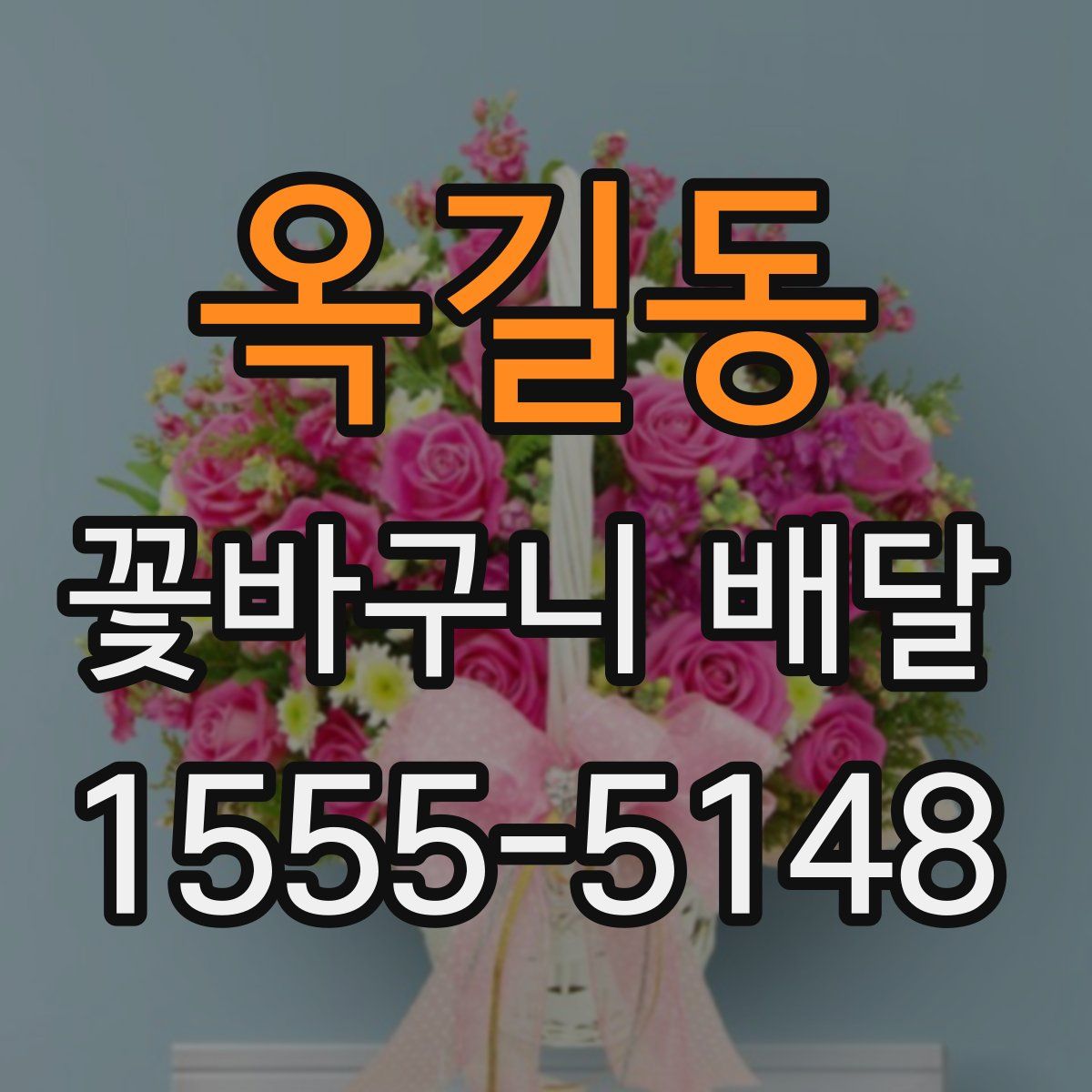 옥길동 꽃바구니 배달