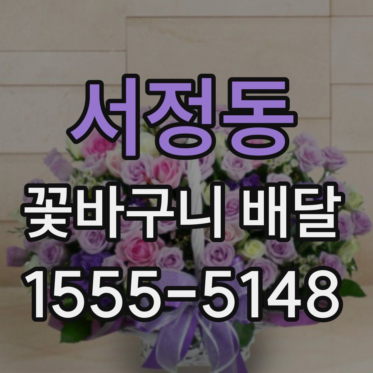 서정동 꽃바구니 배달