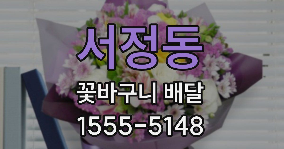 서정동 꽃바구니 배달