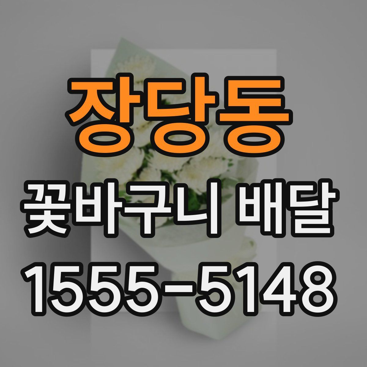 장당동 꽃바구니 배달