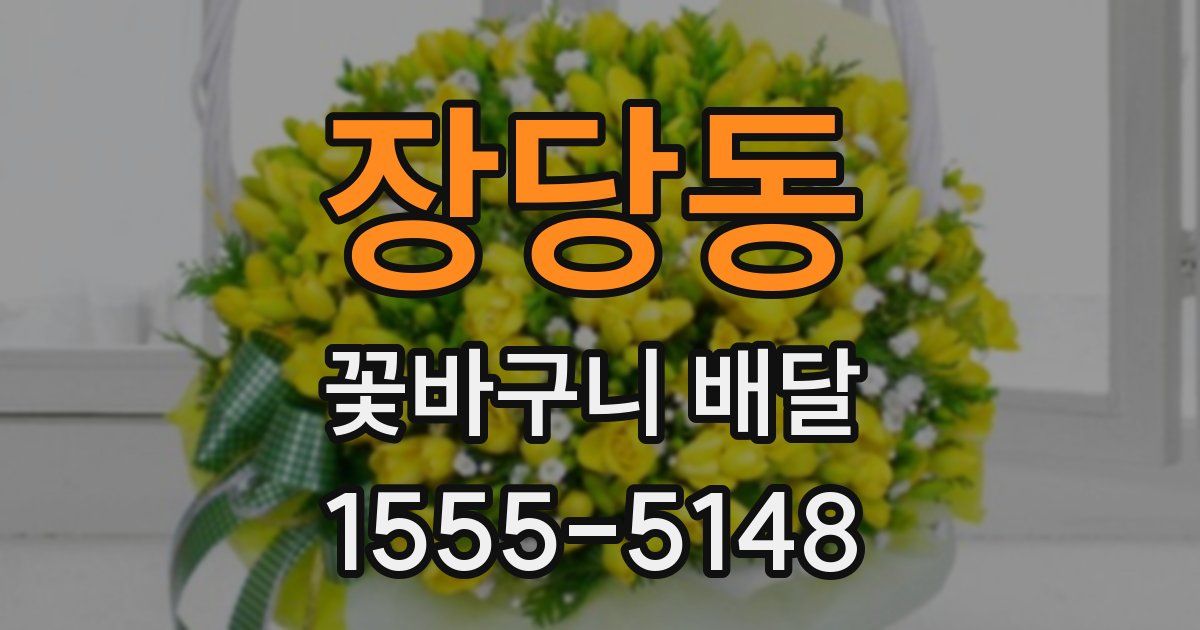 장당동 꽃바구니 배달
