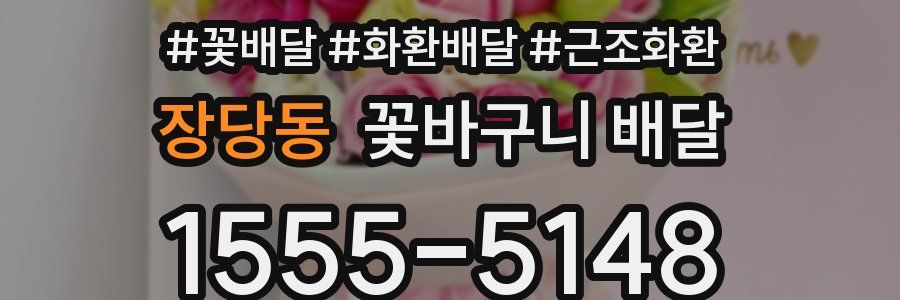 장당동 꽃바구니 배달