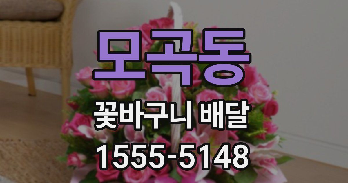 모곡동 꽃바구니 배달