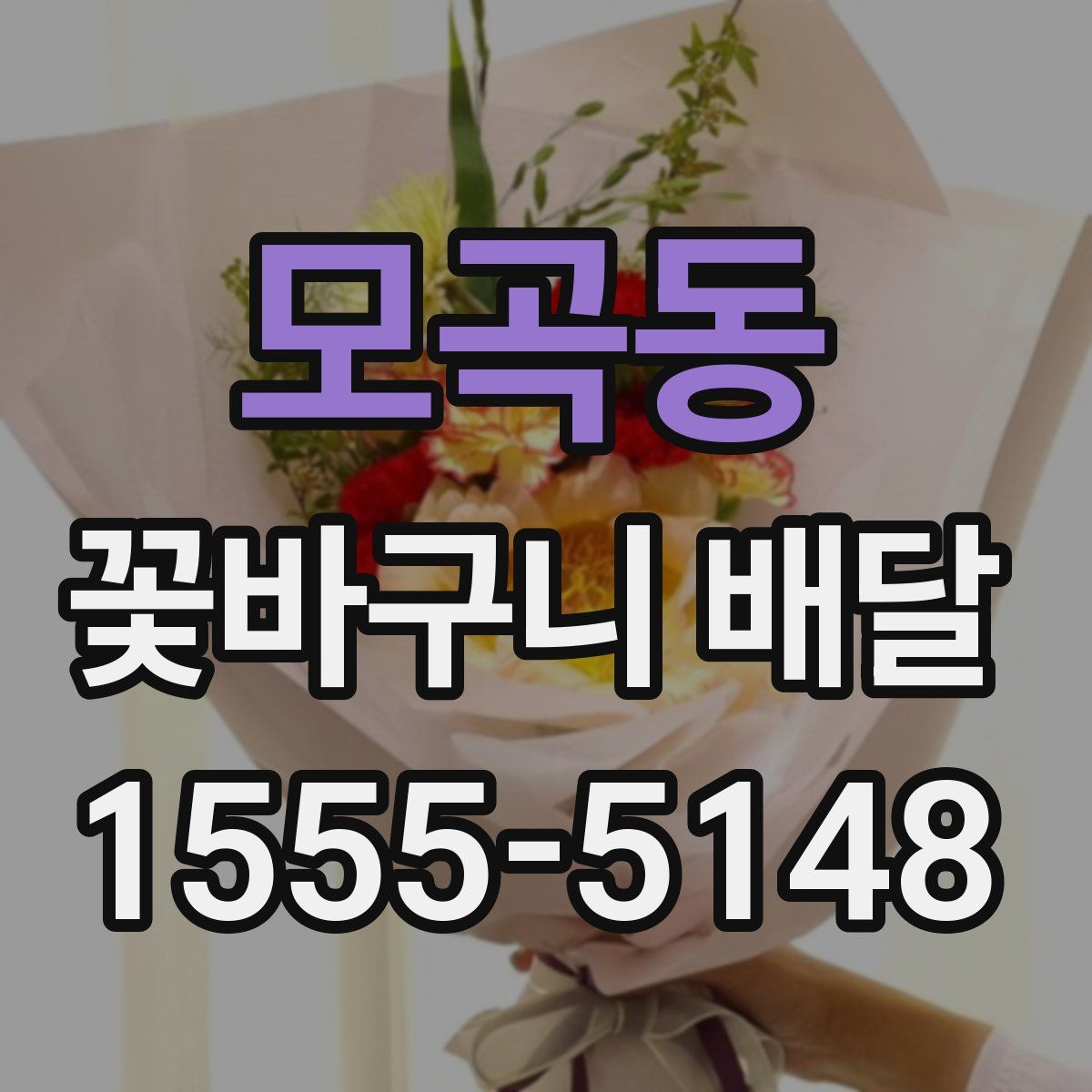 모곡동 꽃바구니 배달