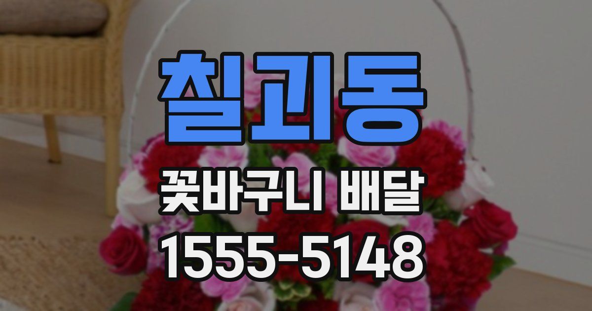 칠괴동 꽃바구니 배달