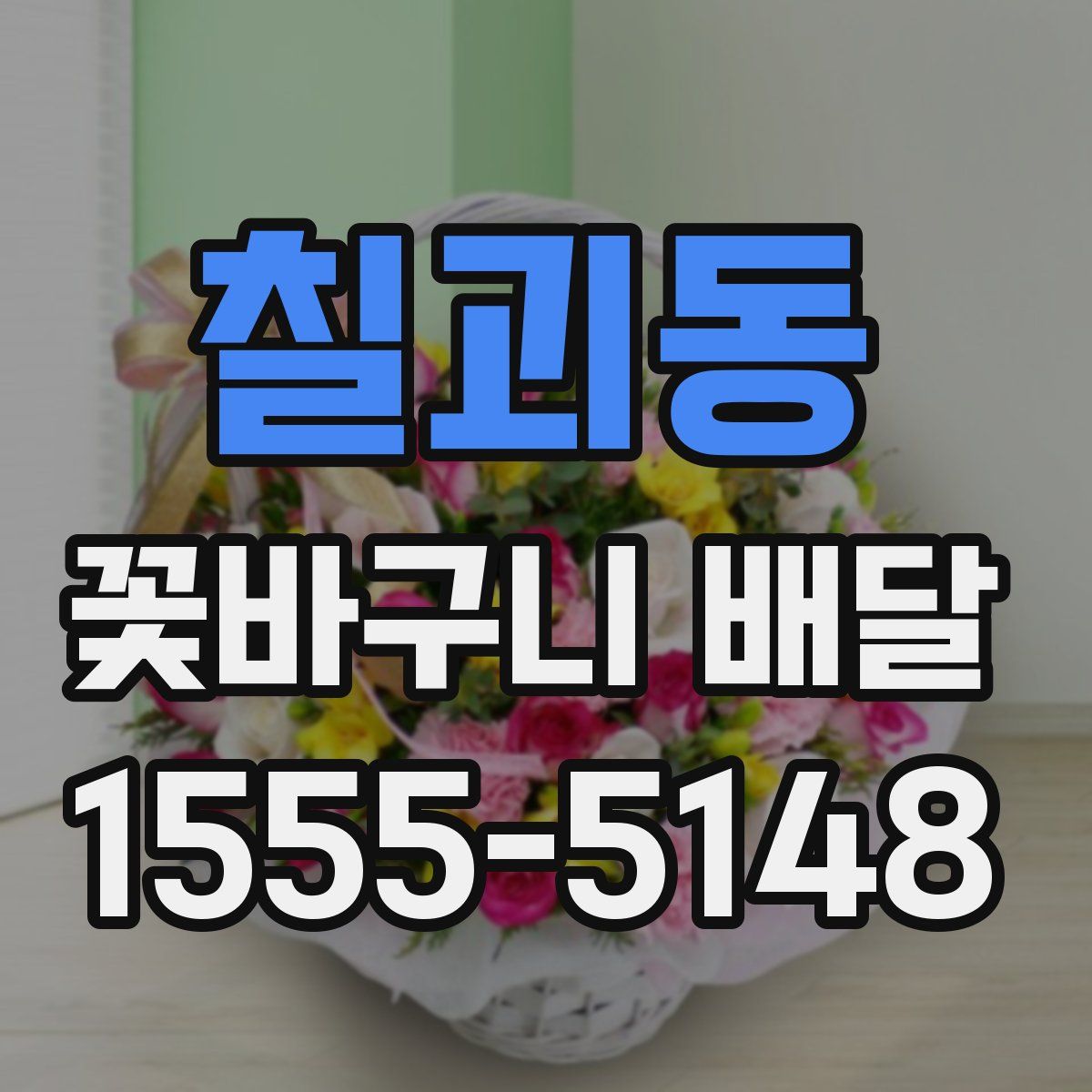 칠괴동 꽃바구니 배달