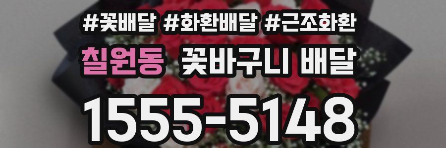 칠원동 꽃바구니 배달