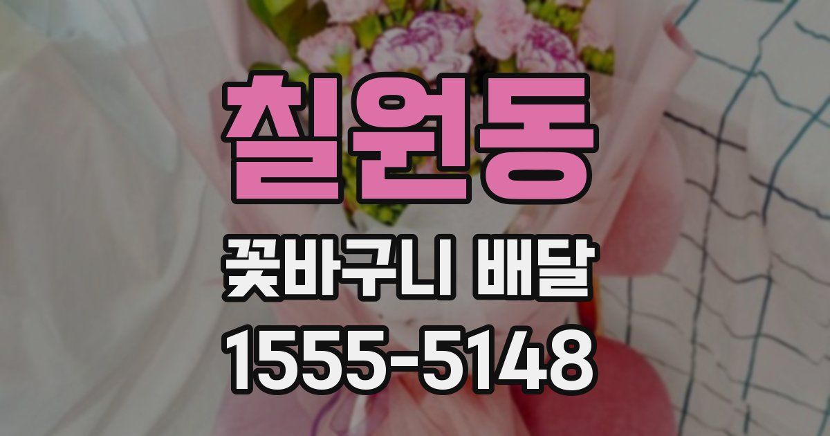 칠원동 꽃바구니 배달