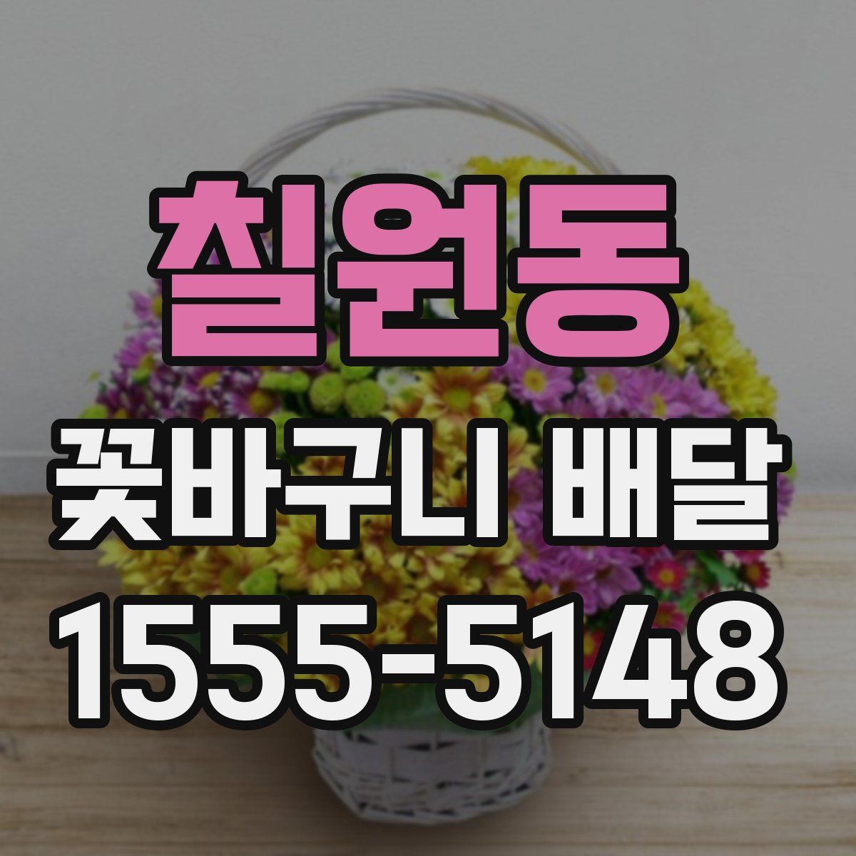 칠원동 꽃바구니 배달