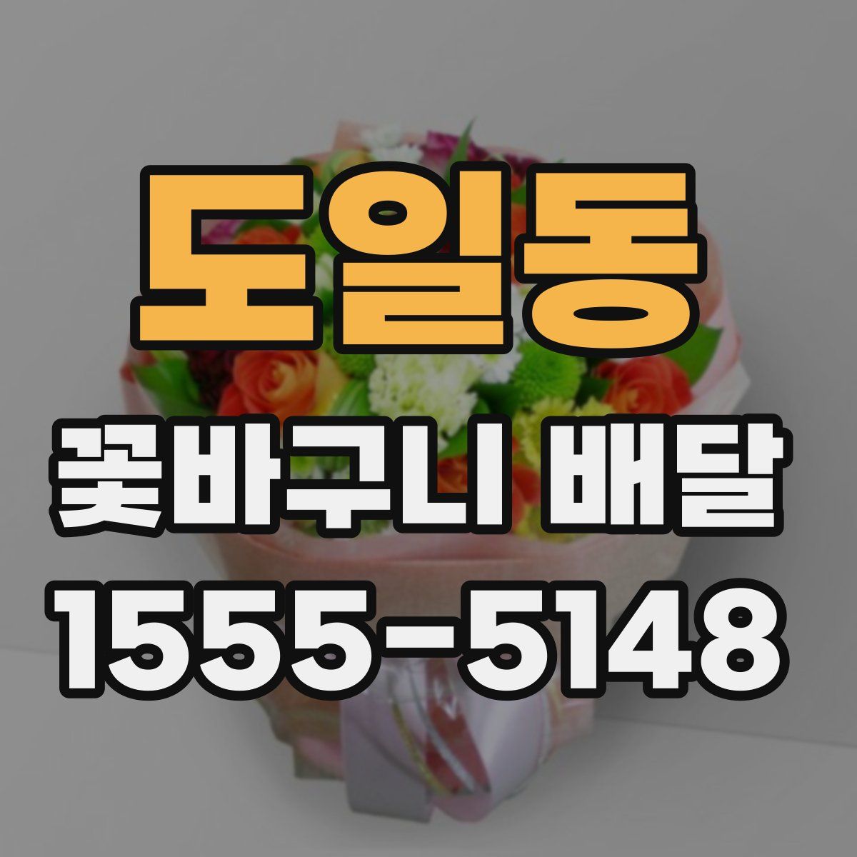 도일동 꽃바구니 배달