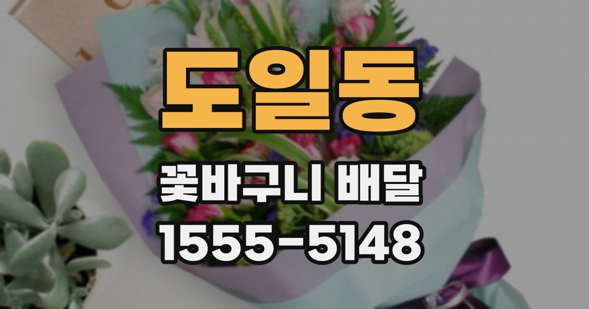도일동 꽃바구니 배달