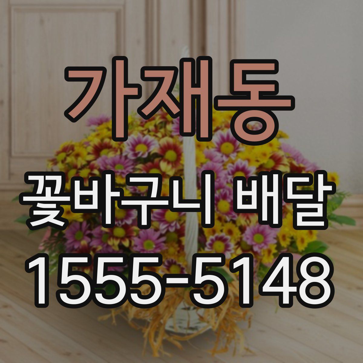 가재동 꽃바구니 배달
