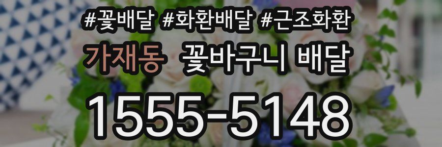 가재동 꽃바구니 배달