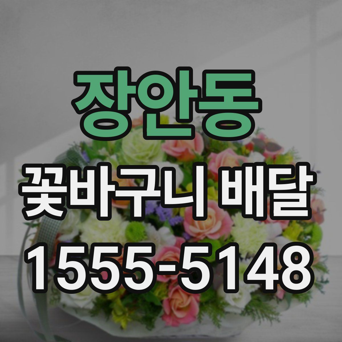 장안동 꽃바구니 배달