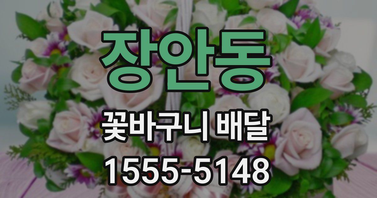 장안동 꽃바구니 배달