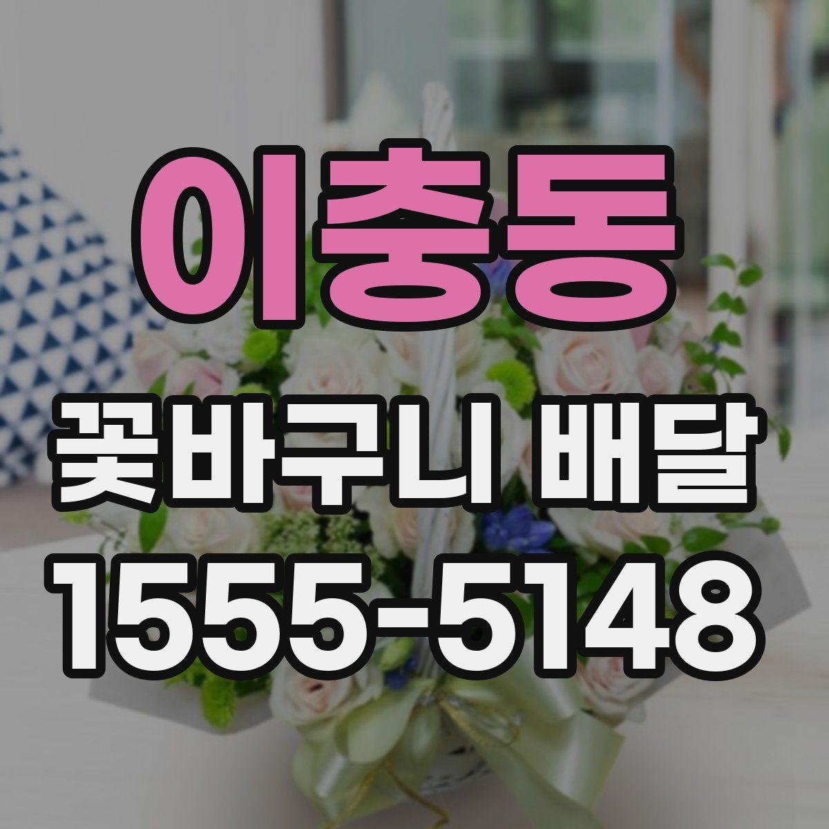 이충동 꽃바구니 배달