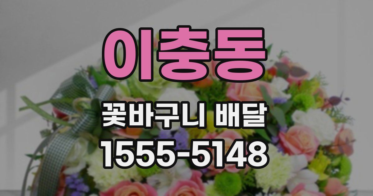 이충동 꽃바구니 배달
