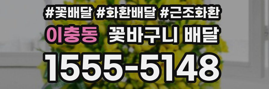 이충동 꽃바구니 배달