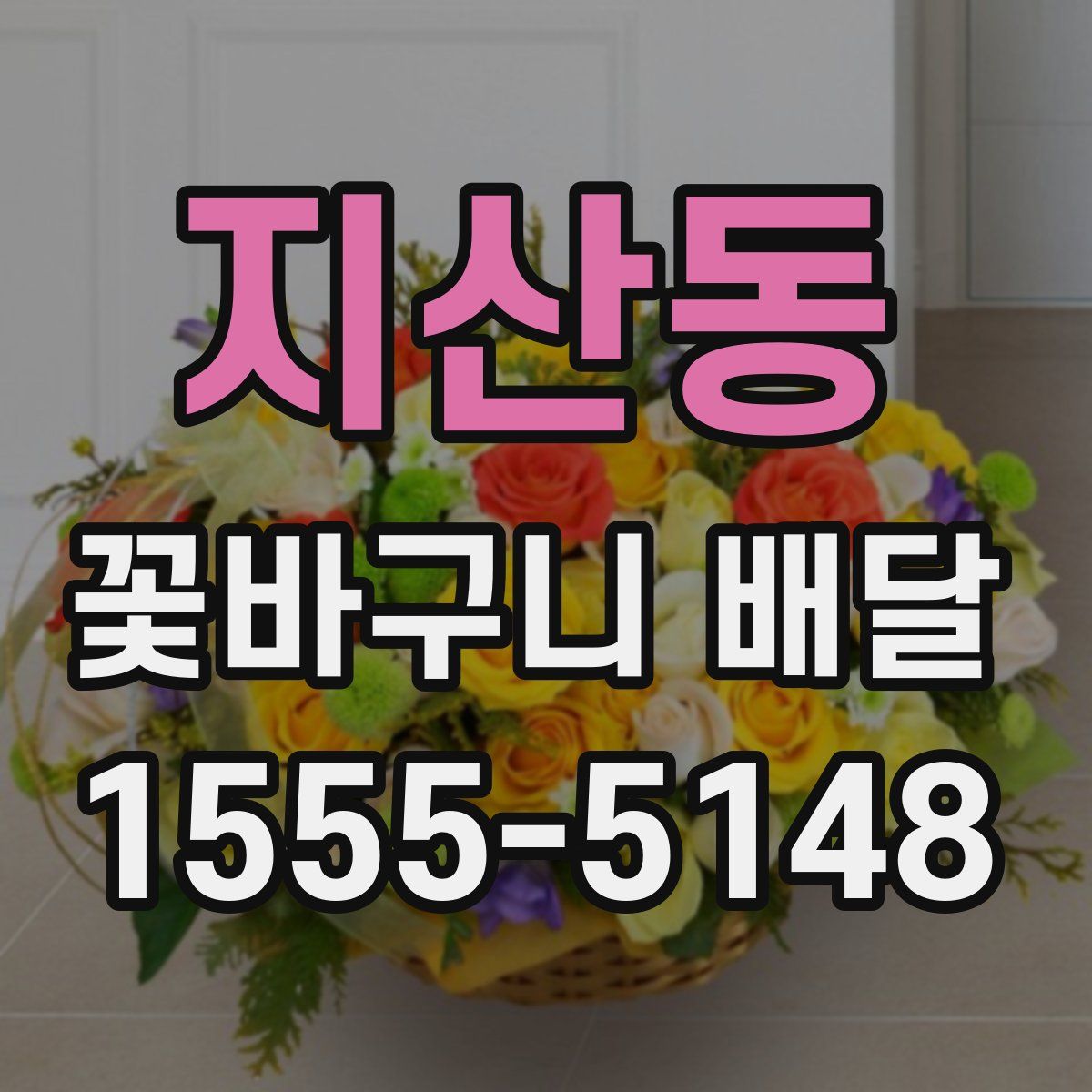 지산동 꽃바구니 배달