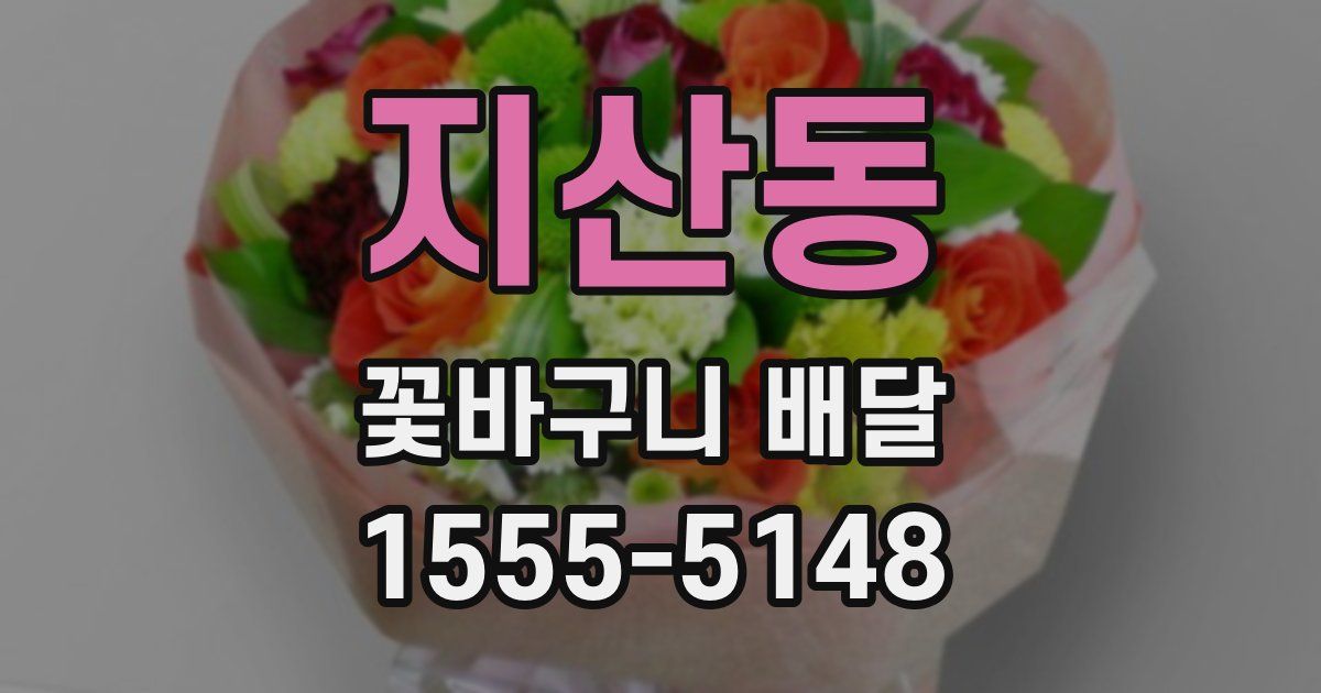 지산동 꽃바구니 배달