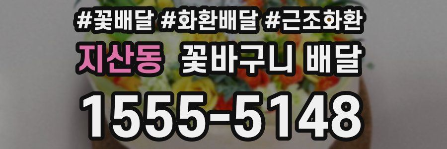 지산동 꽃바구니 배달