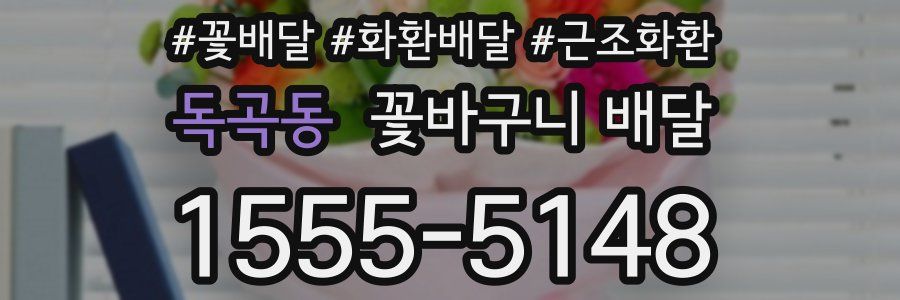 독곡동 꽃바구니 배달