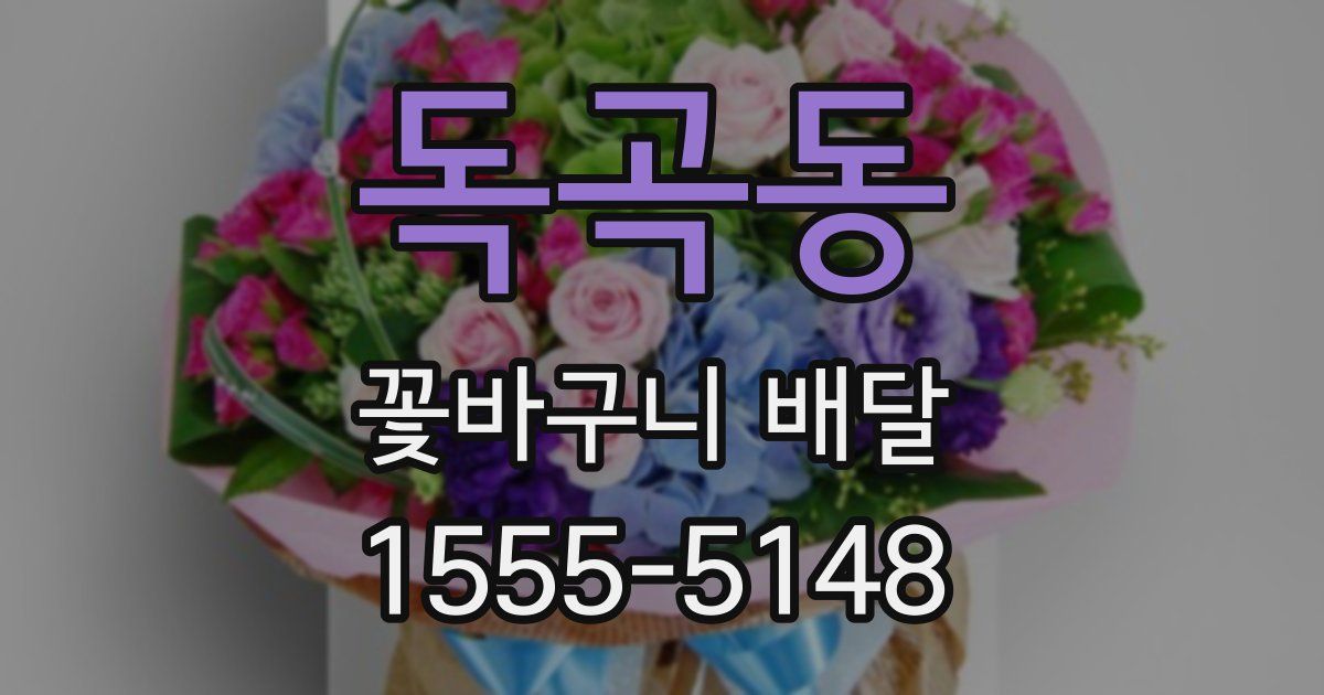 독곡동 꽃바구니 배달