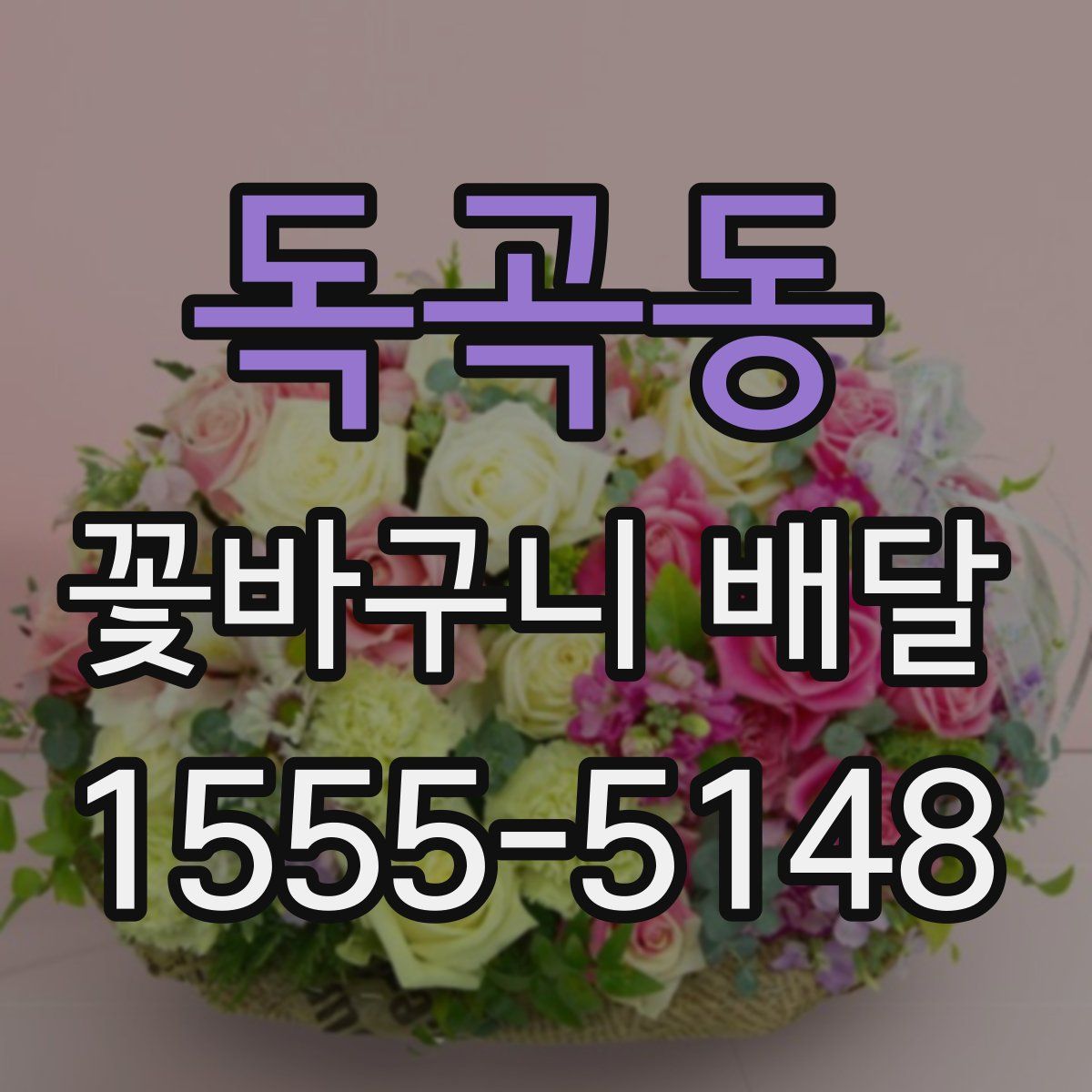 독곡동 꽃바구니 배달