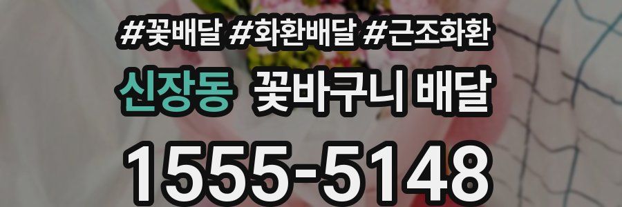 신장동 꽃바구니 배달