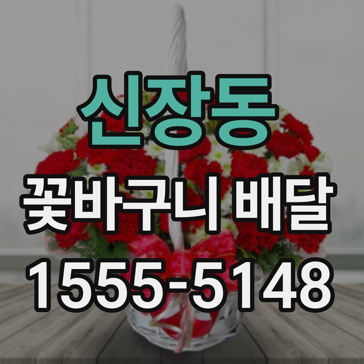 신장동 꽃바구니 배달
